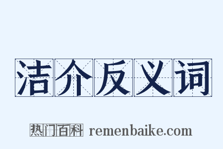 洁介反义词是什么意思的图片